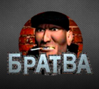 Братва Братва